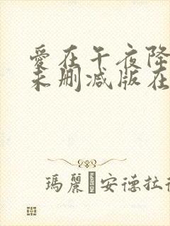 爱在午夜降临前未删减版在线观看