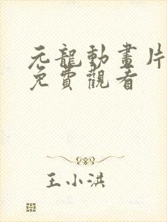 元龙动画片全集免费观看封面