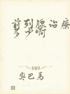 前列腺治疗费用多少啊