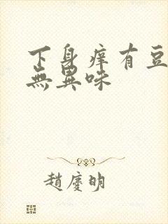 下身痒有豆腐渣无异味