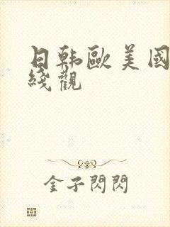 日韩欧美国产在线观