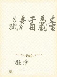 《妻子为丈夫升职》日剧电影在线观