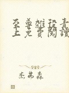 至尊杂役青鸾峰上免费阅读全文 小说