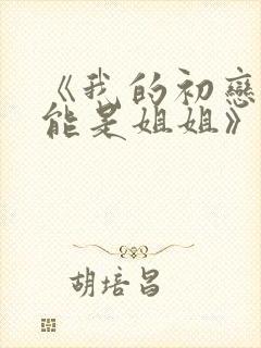 《我的初恋不可能是姐姐》第一集在封面