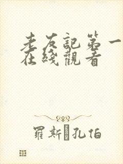 老友记第一季 在线观看