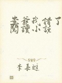 娄爷我错了免费阅读小说