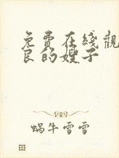 免费在线观看善良的嫂子