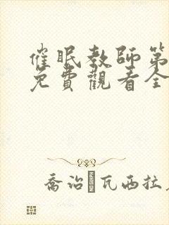 催眠教师第一季免费观看全集中文版