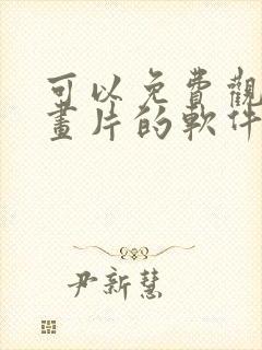 可以免费观看动画片的软件app封面