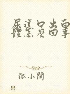 尿道口出白色液体怎么回事