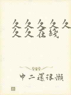 久久久久久久久久久在线