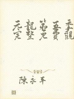 元龙第五季全集完整免费观看