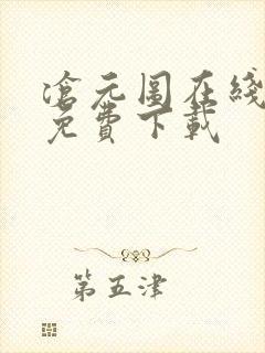 沧元图在线高清免费下载