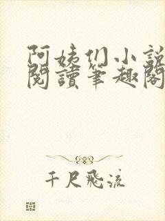 阿姨们小说全文阅读笔趣阁