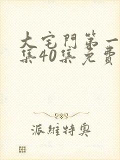 大宅门第一部全集40集免费播放 影音