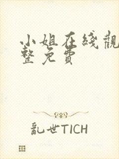 小姐在线观看完整免费