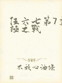 伍六七第7季终极之战