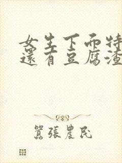 女生下面特别痒还有豆腐渣一样的东西