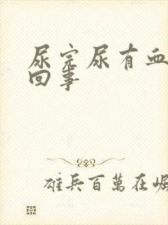 尿完尿有血怎么回事