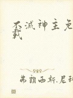 不灭神主免费下载