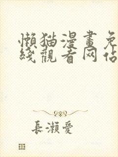 懒猫漫画免费在线观看网站封面