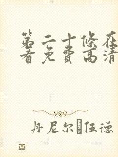 第二十条在线观看免费高清完整版