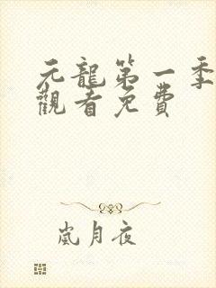 元龙第一季在线观看免费封面