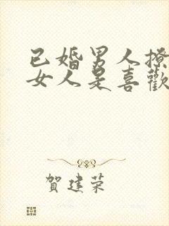 已婚男人撩已婚女人是喜欢吗封面