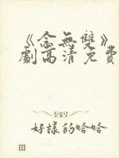 《念无双》电视剧高清免费在线观看封面