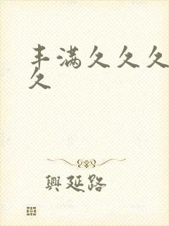 丰满久久久久久久封面