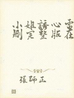 小姐诱心电影未删完整版在线播放