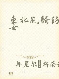东北风骚的老熟女