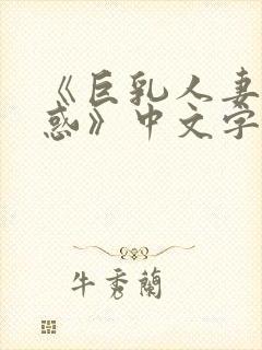 《巨乳人妻的诱惑》中文字幕