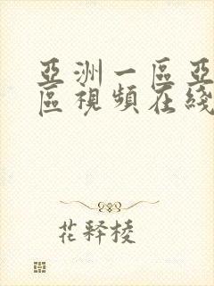 亚洲一区亚洲二区视频在线