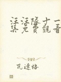 汪汪队十一季全集免费观看