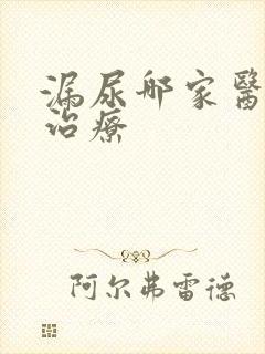 漏尿哪家医院能治疗