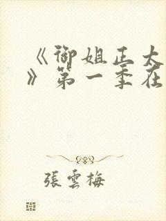 《御姐正太御姐》第一季在