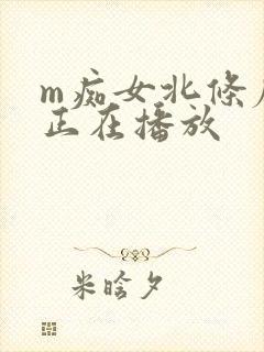 m痴女北条麻妃正在播放