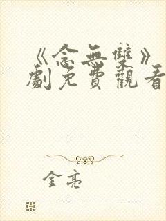 《念无双》电视剧免费观看