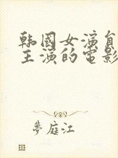 韩国女演员瑞雅主演的电影