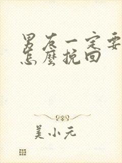 男友一定要分手怎么挽回封面