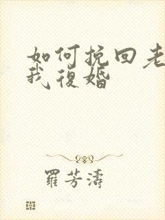 如何挽回老公和我复婚