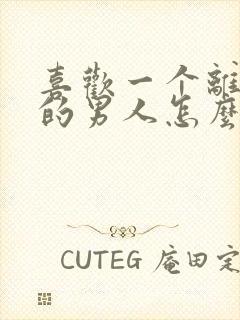 喜欢一个离了婚的男人怎么办