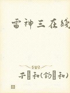 雷神三在线观看