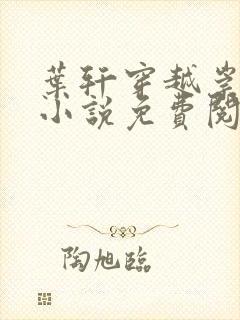 叶轩穿越崇祯的小说免费阅读