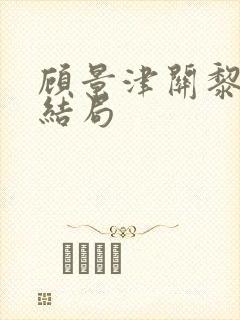 顾景津关黎月大结局