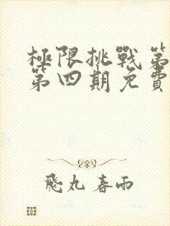 极限挑战第一季第四期免费观看完整版