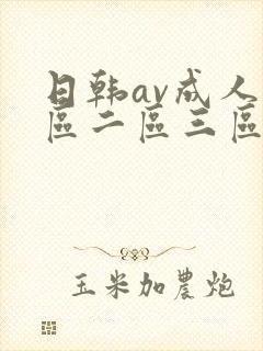 日韩av成人一区二区三区在线看