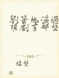 刘萧旭演过的电视剧有哪些