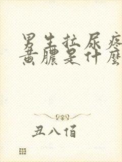 男生拉尿疼还有黄脓是什么原因封面